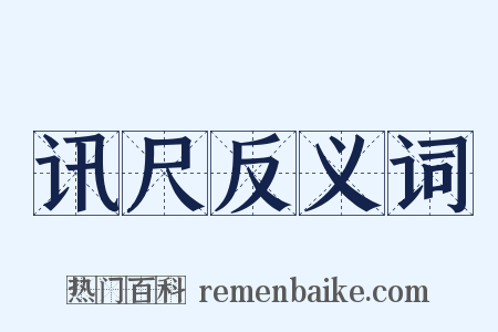 讯尺反义词是什么意思的图片